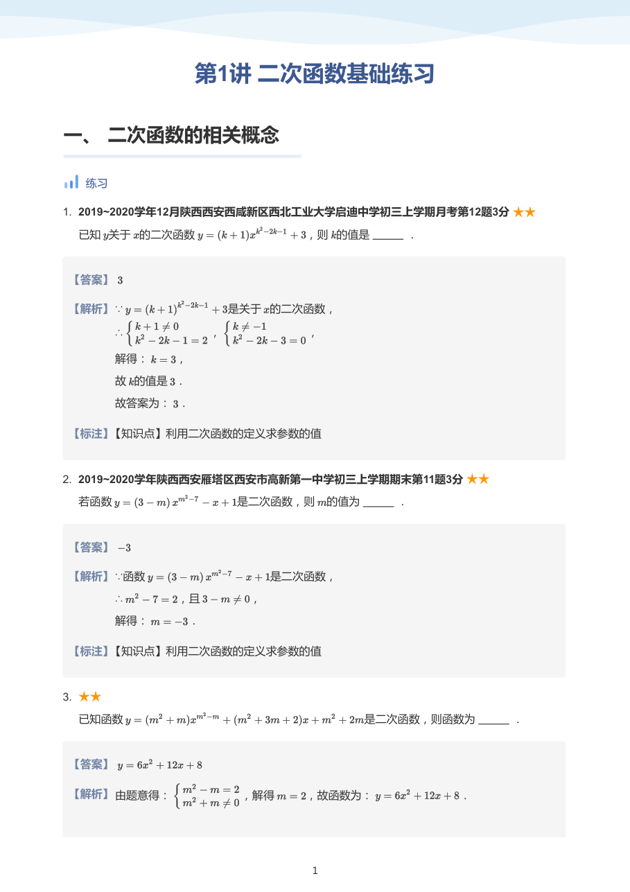 第1讲_二次函数基础加油站-讲义（教师版）.pdf 第 1 页